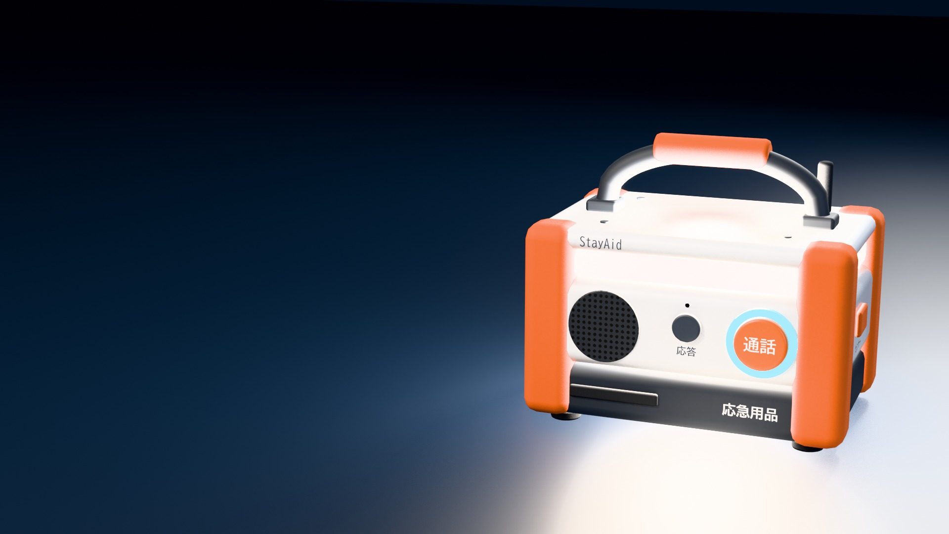 StayAid のユニット（コンセプトCG）